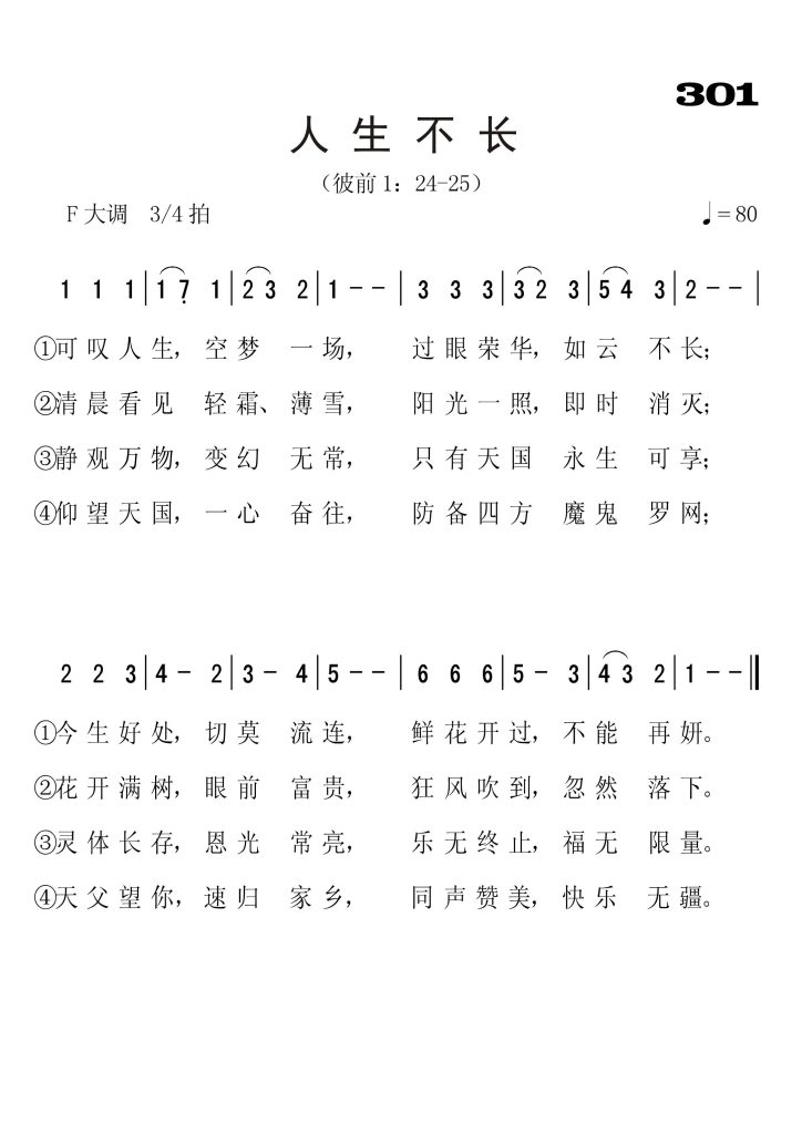 301人生不长-简谱单声部