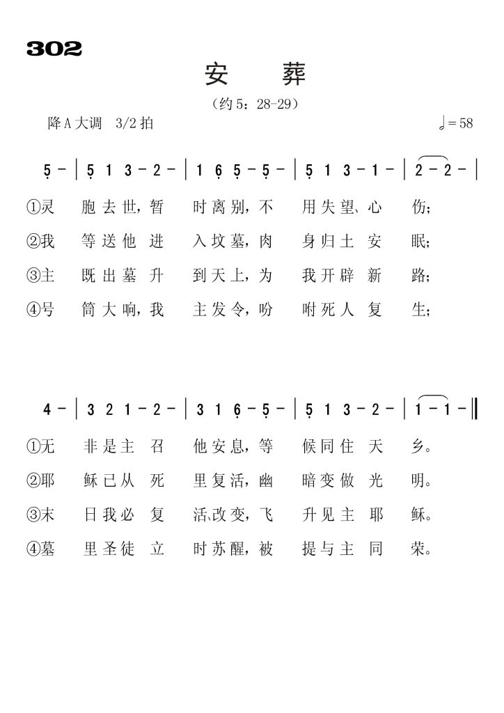 302安葬-简谱单声部