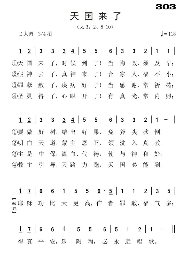 303天国来了-简谱单声部