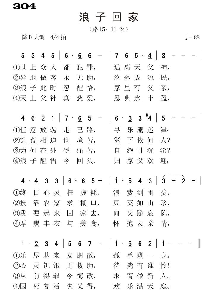 304浪子回家-简谱单声部