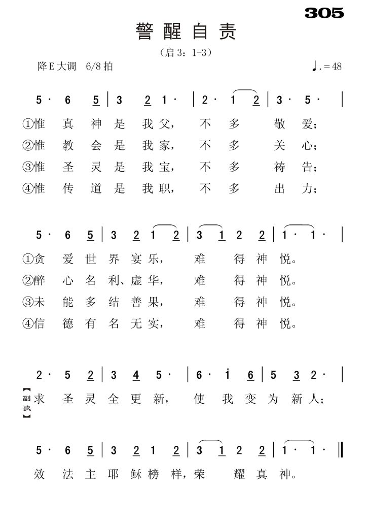 305儆醒自责-简谱单声部