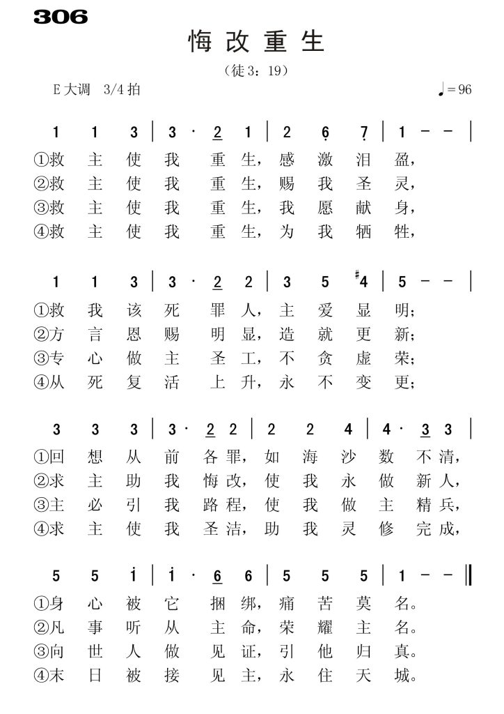 306悔改重生-简谱单声部