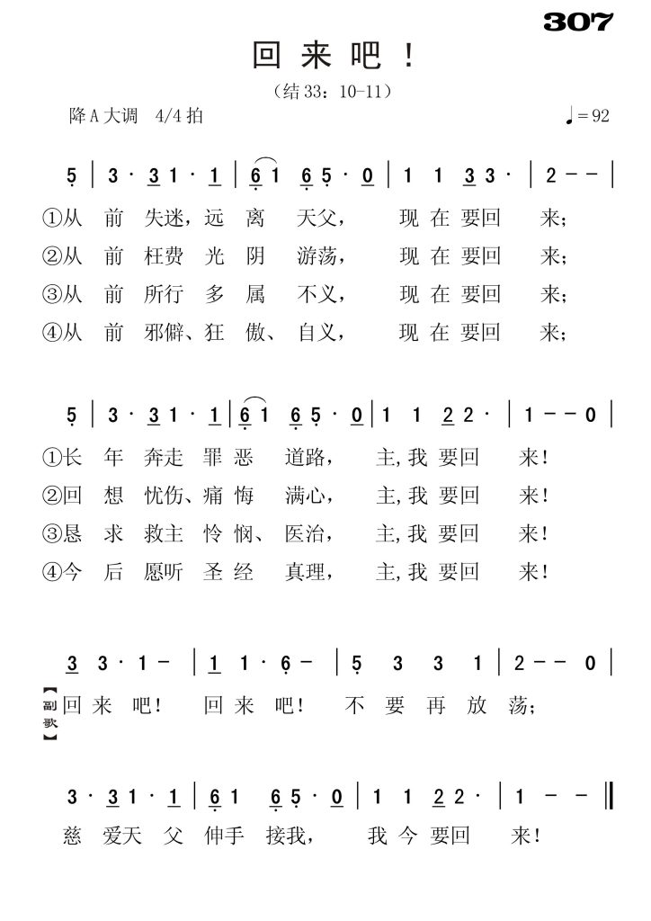 307回来吧-简谱单声部
