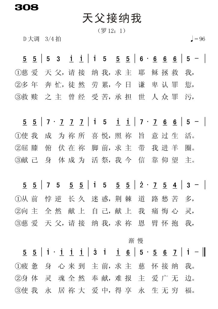 308天父接纳我-简谱单声部