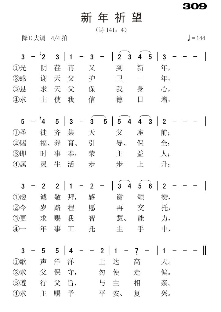 309新年祈望-简谱单声部