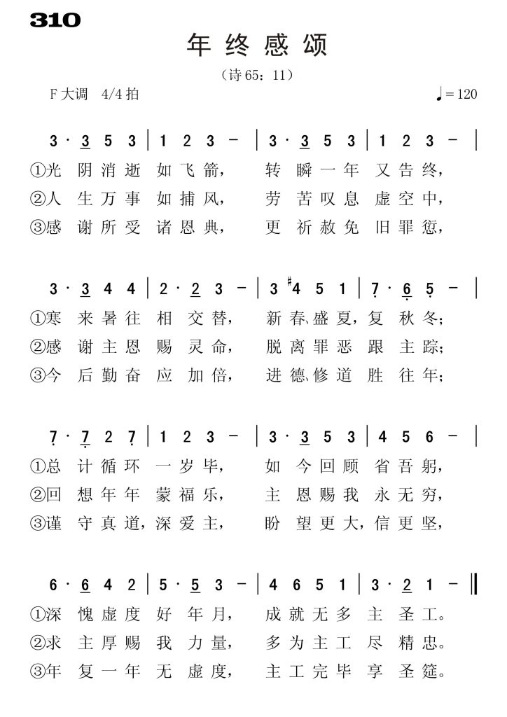 310年终感颂-简谱单声部