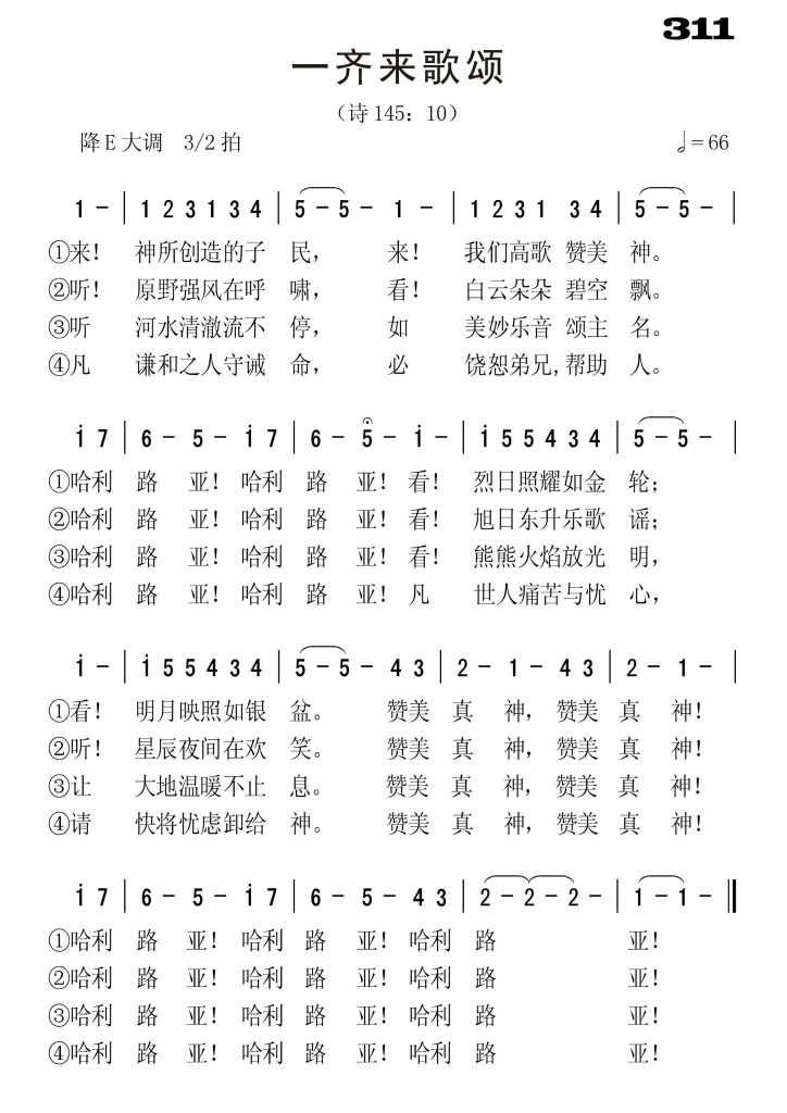 311一齐来歌颂-简谱单声部