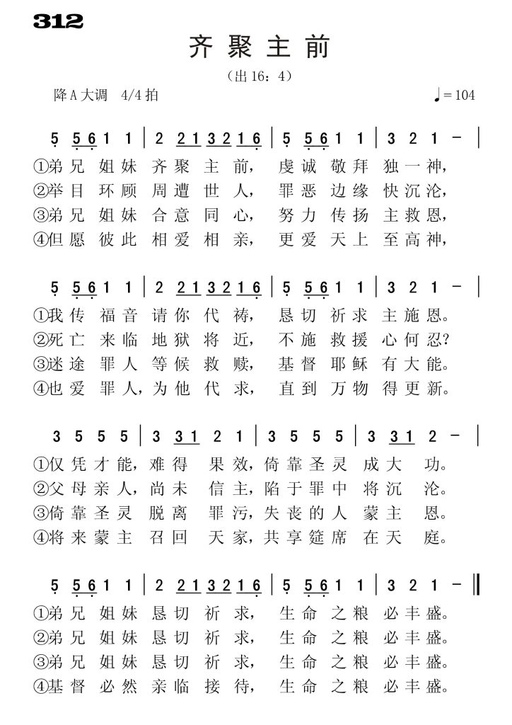 312齐聚主前-简谱单声部