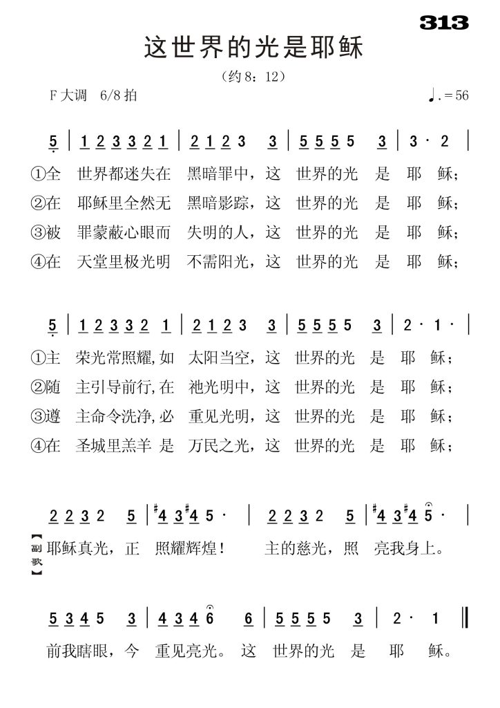 313这世界的光是耶稣-简谱单声部