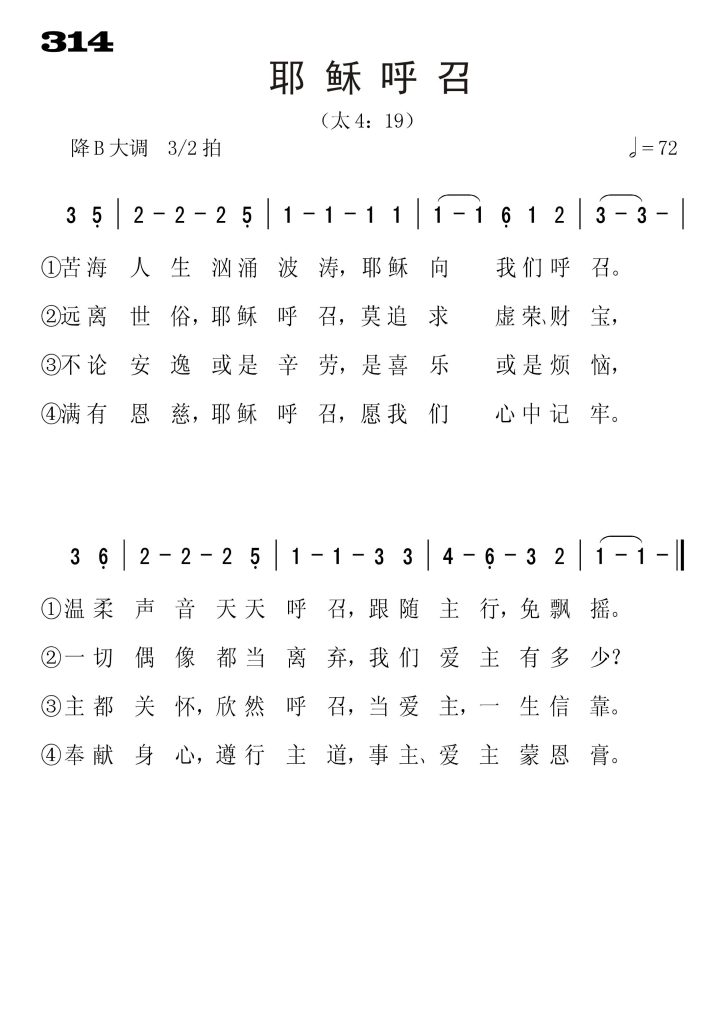 314耶稣呼召-简谱单声部