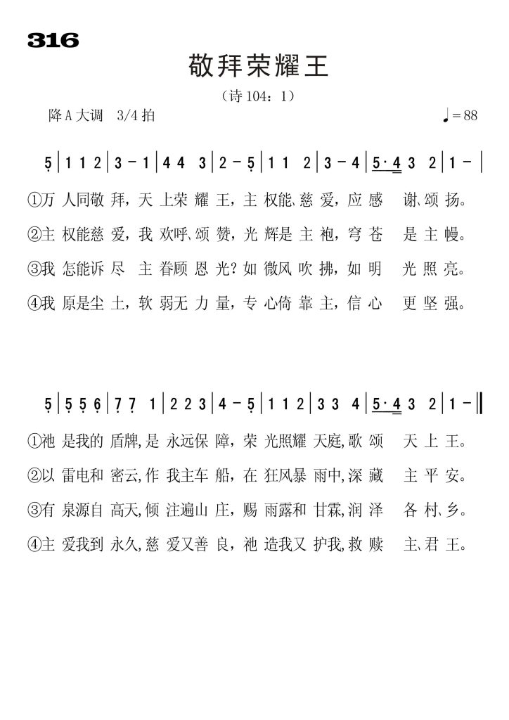 316敬拜荣耀主-简谱单声部
