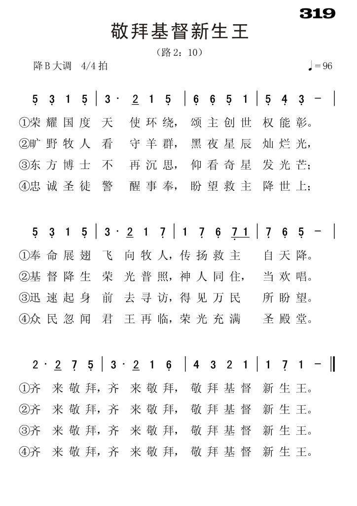319敬拜基督新生王-简谱单声部