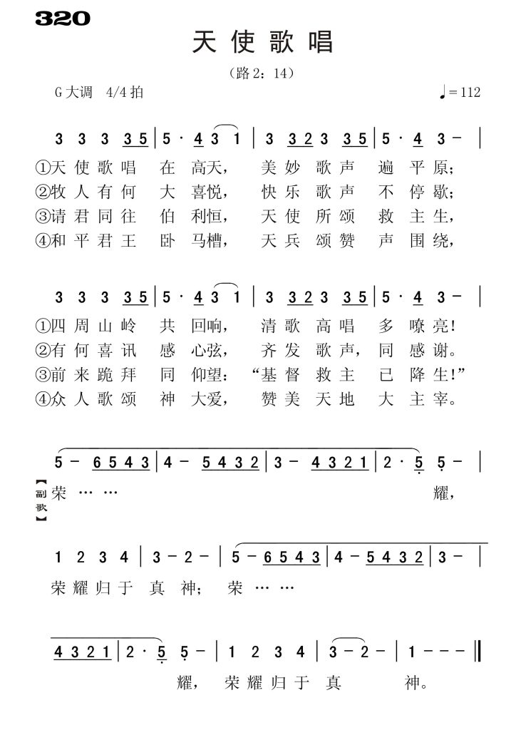 320天使歌唱-简谱单声部