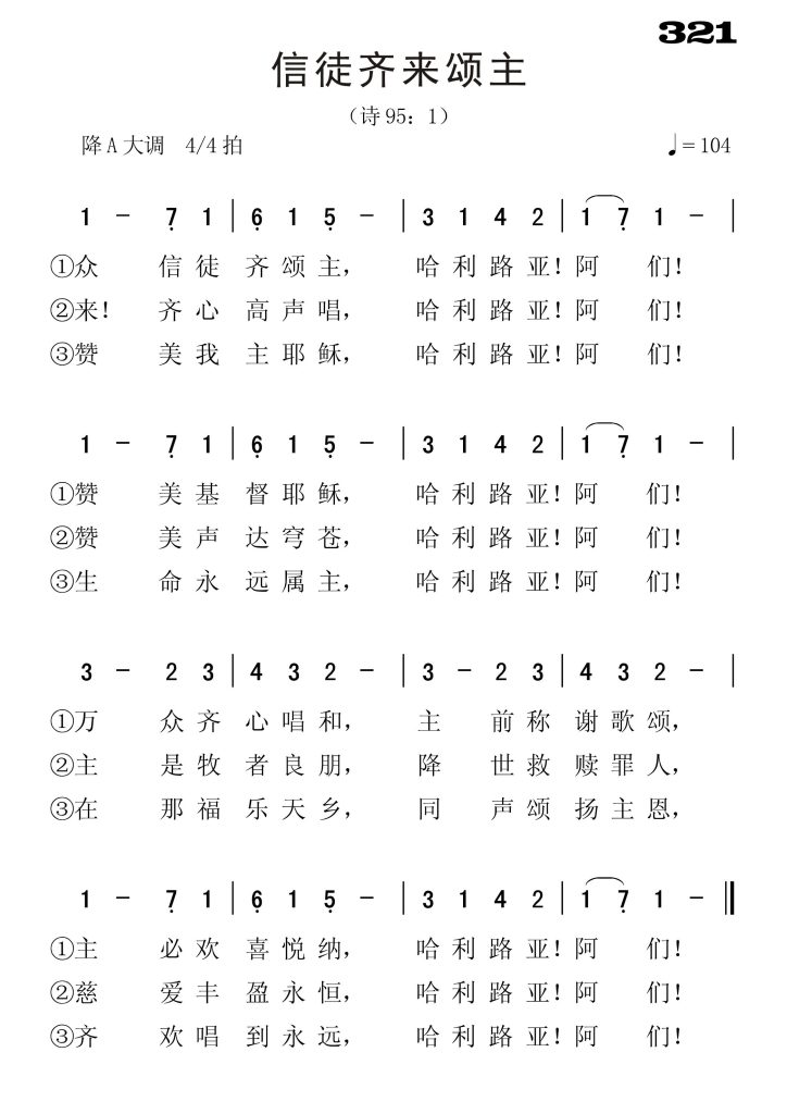 321信徒齐来颂主-简谱单声部