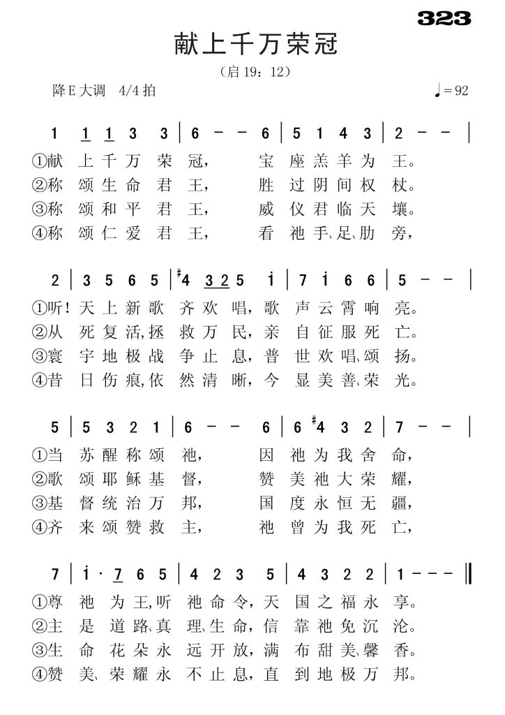 323献上千万荣冠-简谱单声部