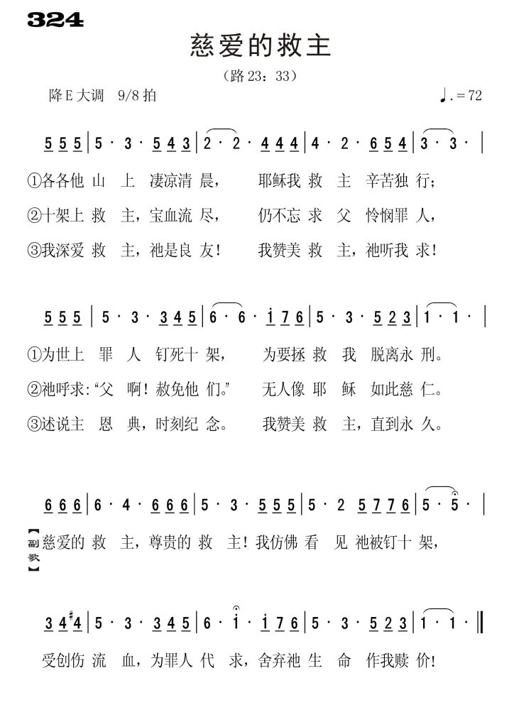 324慈爱的救主-简谱单声部