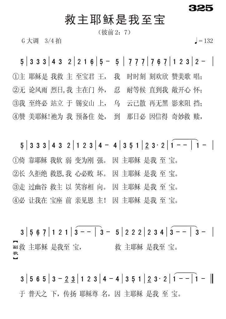 325救主耶稣是我至宝-简谱单声部