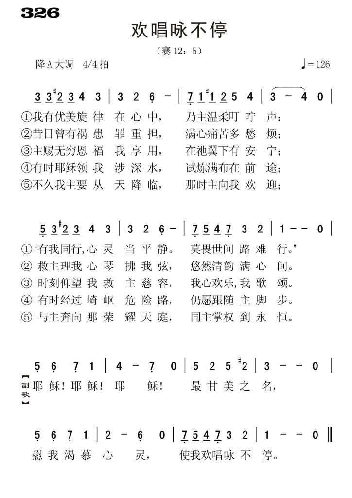 326欢唱咏不停-简谱单声部