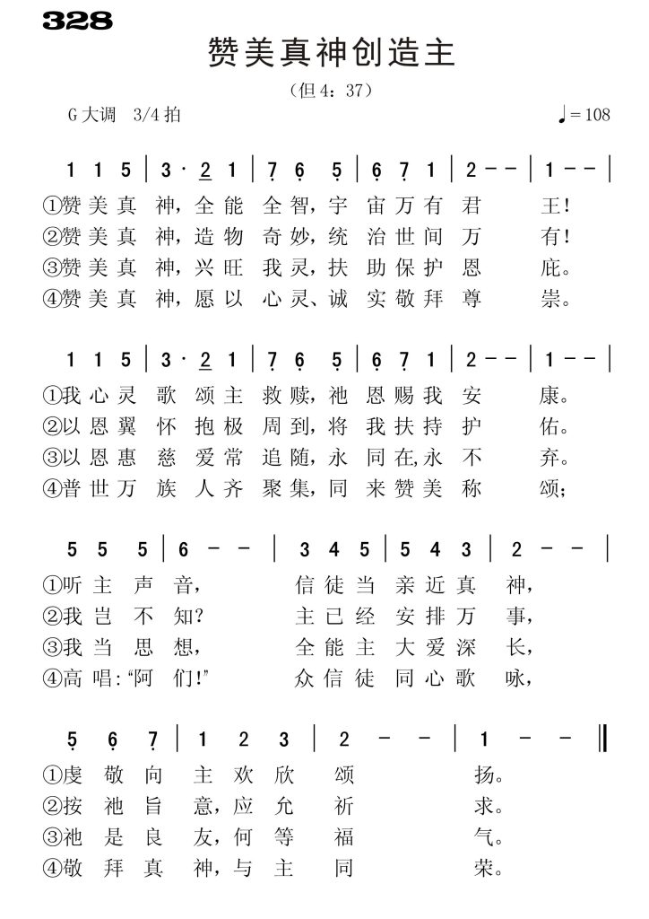 328赞美真神创造主-简谱单声部