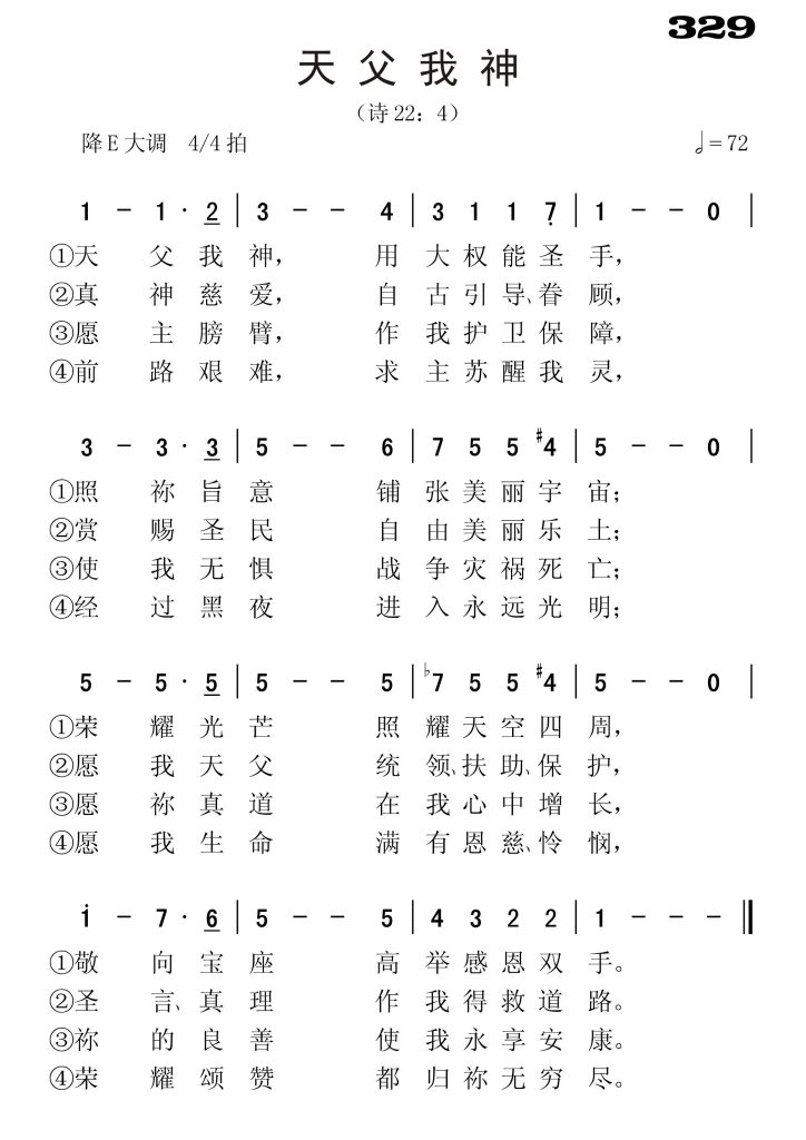 329天父我神-简谱单声部