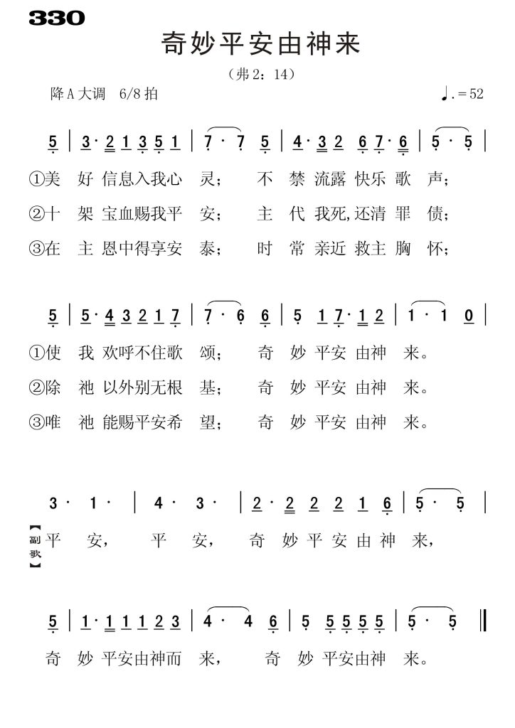 330奇妙平安由神来-简谱单声部