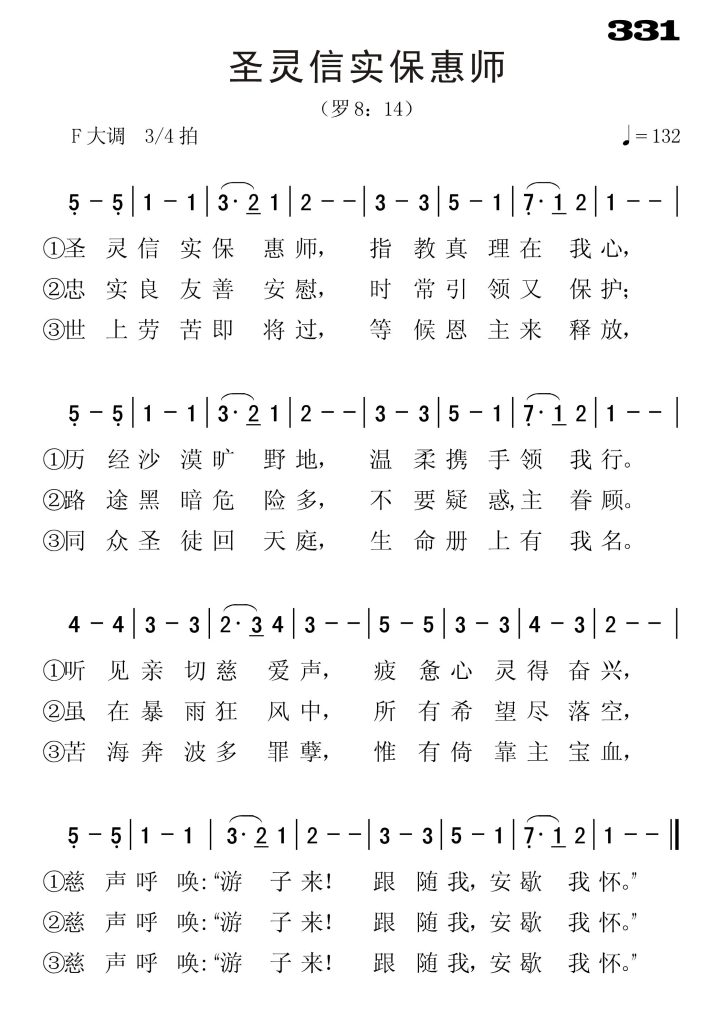 331圣灵信实保惠师-简谱单声部