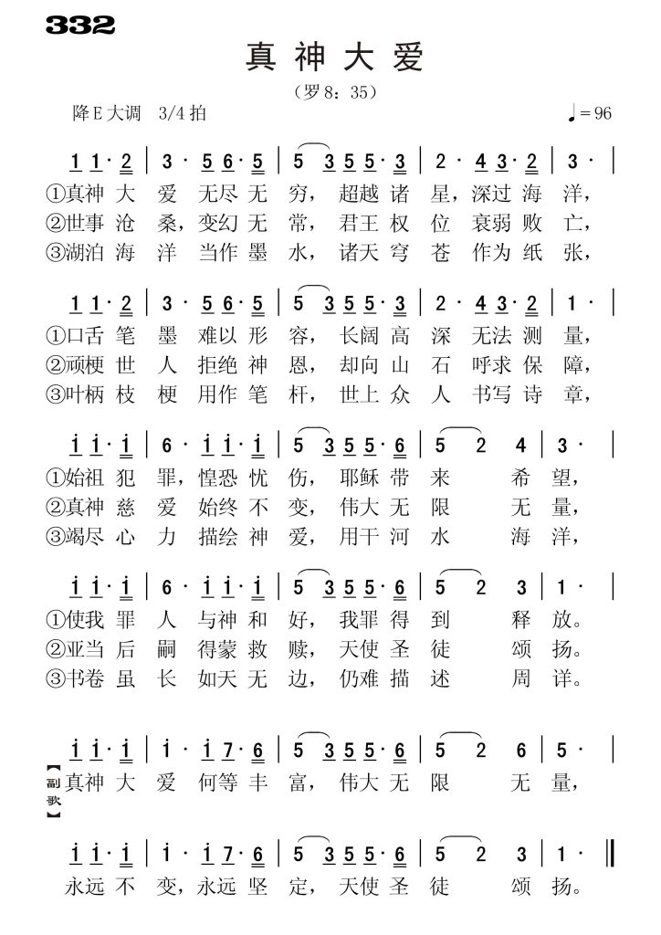 332真神大爱-简谱单声部