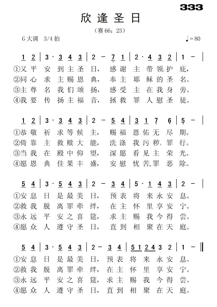 333欣逢圣日-简谱单声部