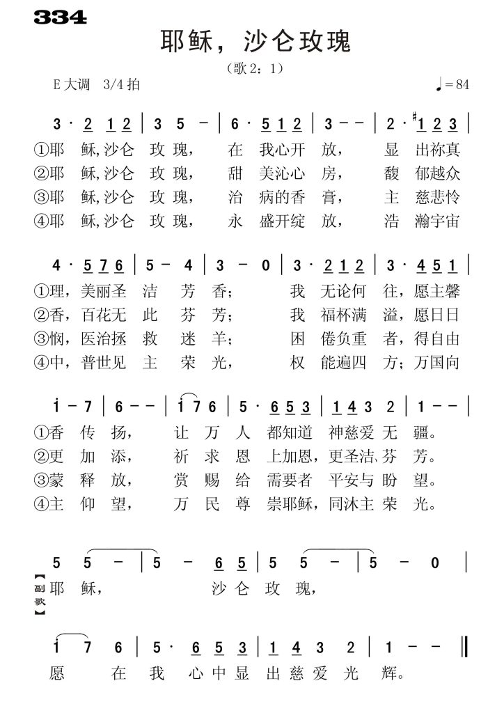 334耶稣沙仑玫瑰-简谱单声部