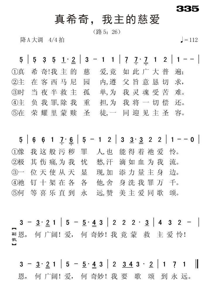 335真希奇我主的慈爱-简谱单声部