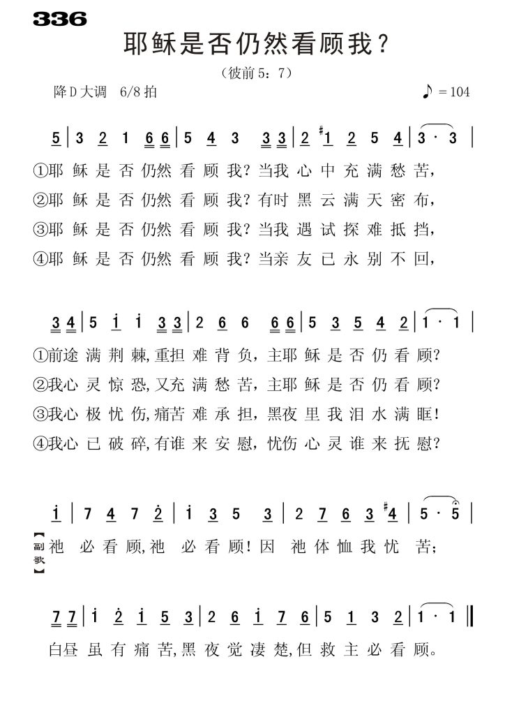 336耶稣是否仍然看顾我-简谱单声部
