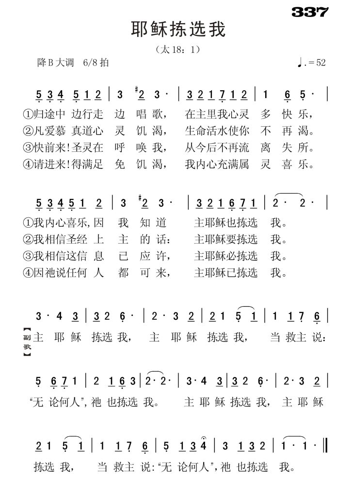 337耶稣拣选我-简谱单声部