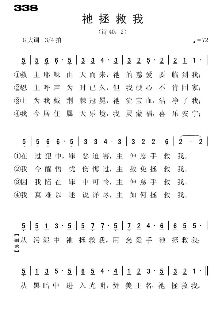 338祂拯救我-简谱单声部