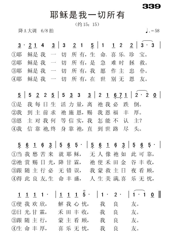 339耶稣是我一切所有-简谱单声部
