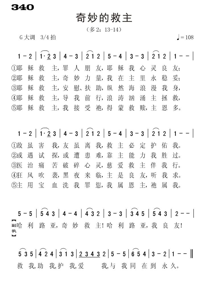 340奇妙的救主-简谱单声部