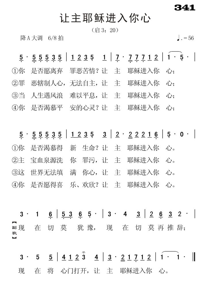 341让主耶稣进入你心-简谱单声部