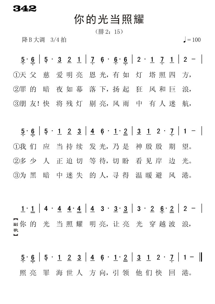 342你的光当照耀-简谱单声部