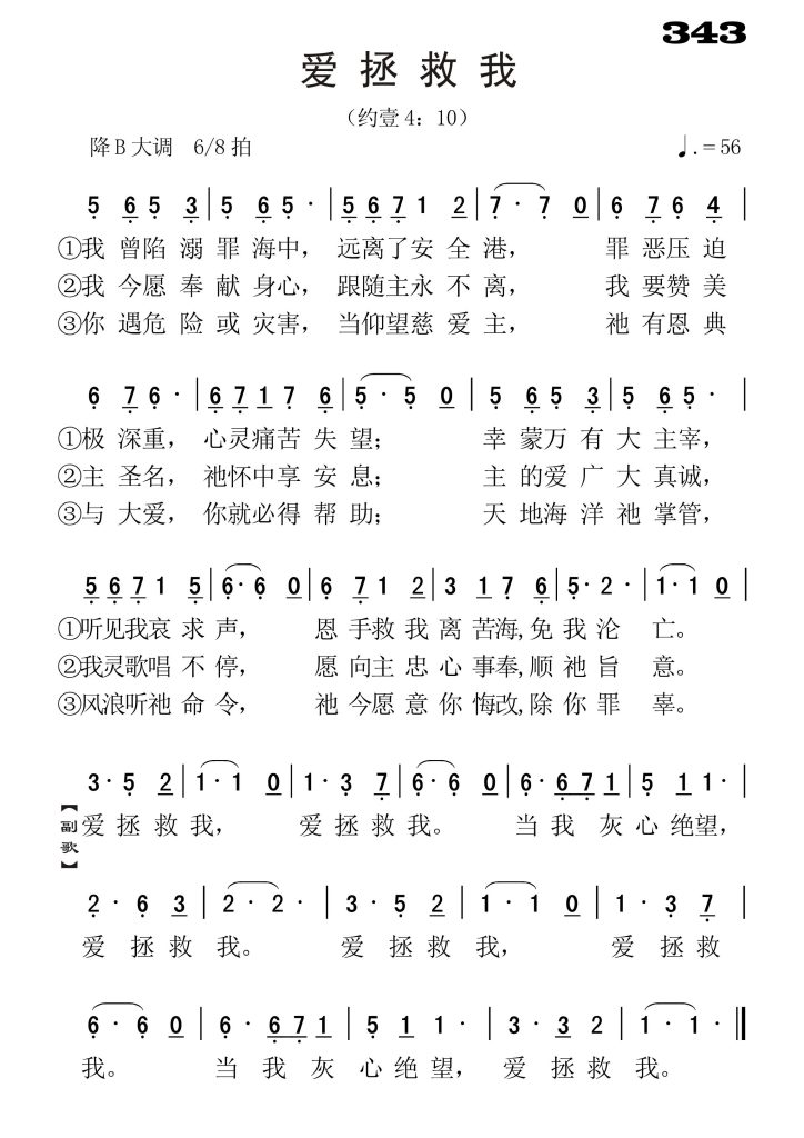 343爱拯救我-简谱单声部