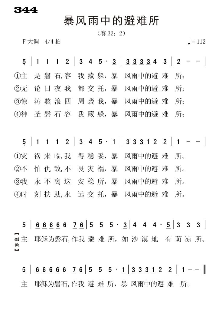 344暴风雨中的避难所-简谱单声部
