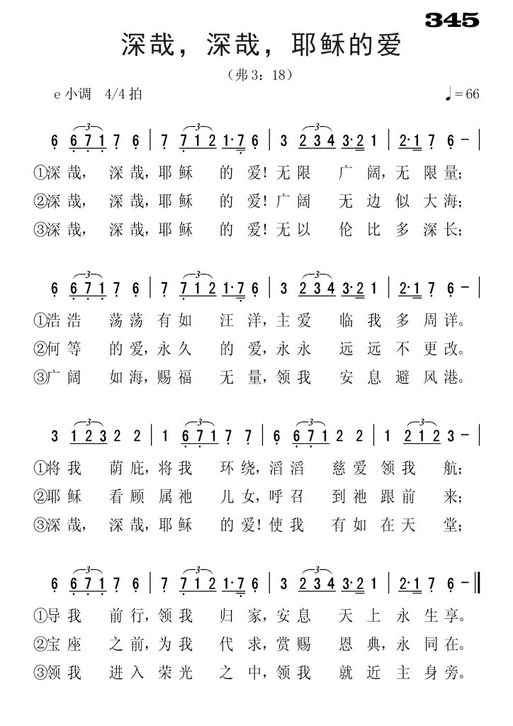 345深哉深哉耶稣的爱-简谱单声部