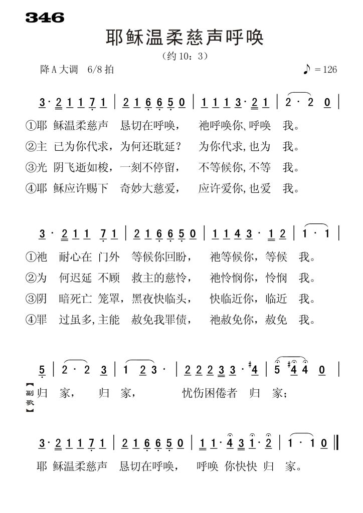 346耶稣温柔慈声呼唤-简谱单声部