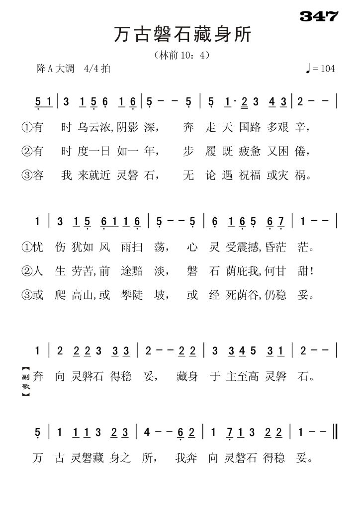 347万古盘石藏身所-简谱单声部