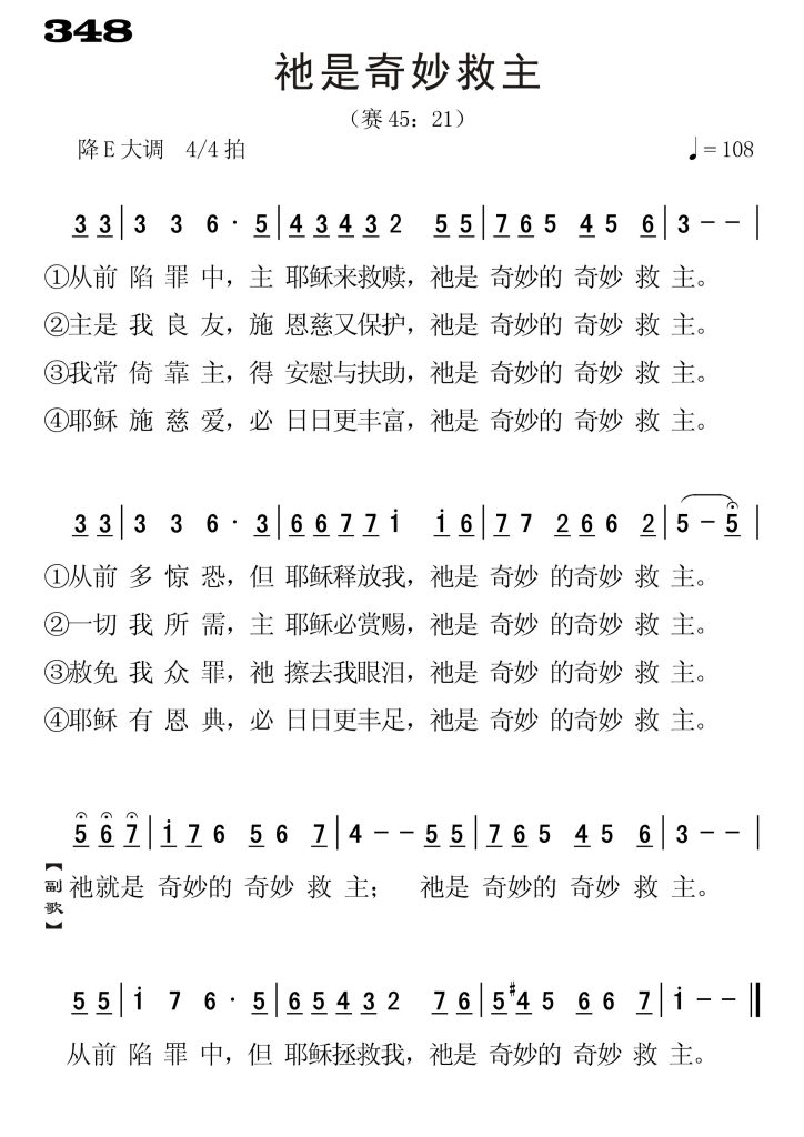 348祂是奇妙救主-简谱单声部
