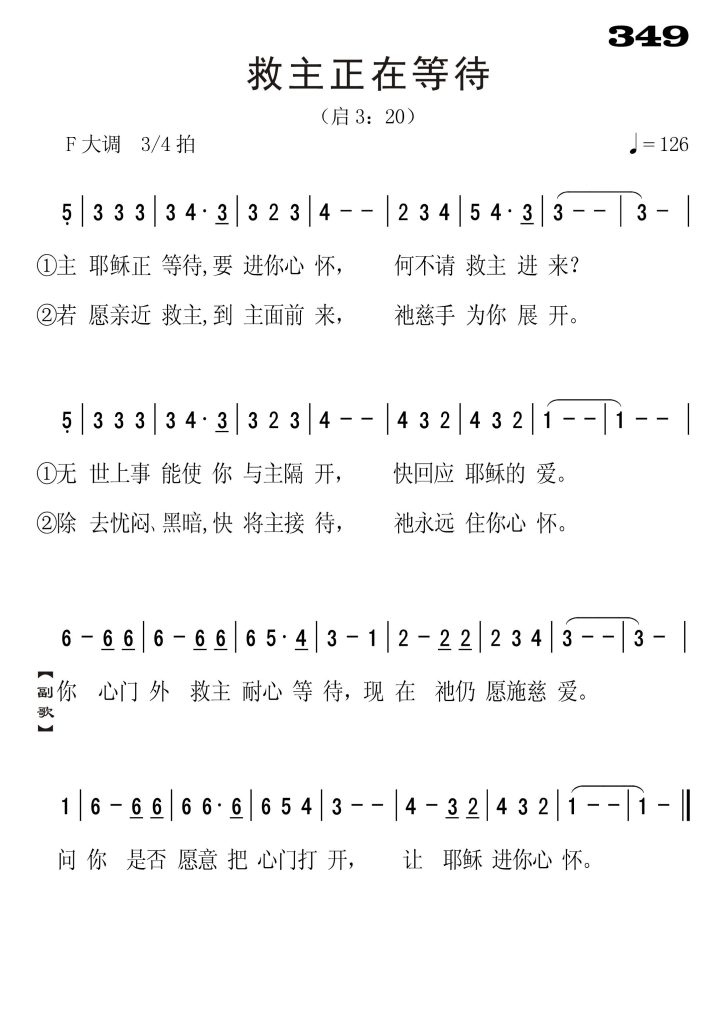 349救主正在等待-简谱单声部