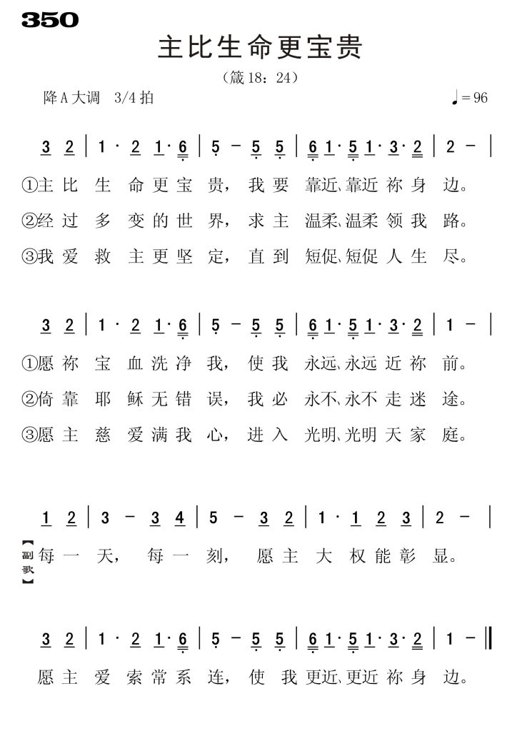 350主比生命更宝贵-简谱单声部