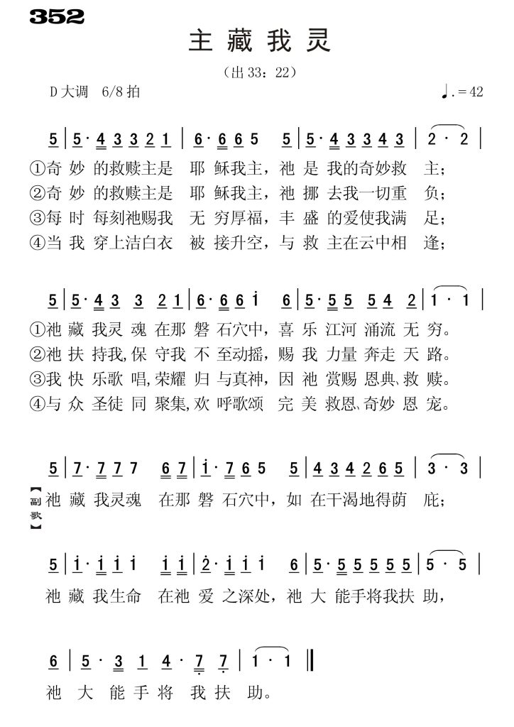 352主藏我灵-简谱单声部