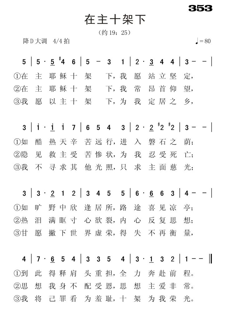 353在主十架下-简谱单声部