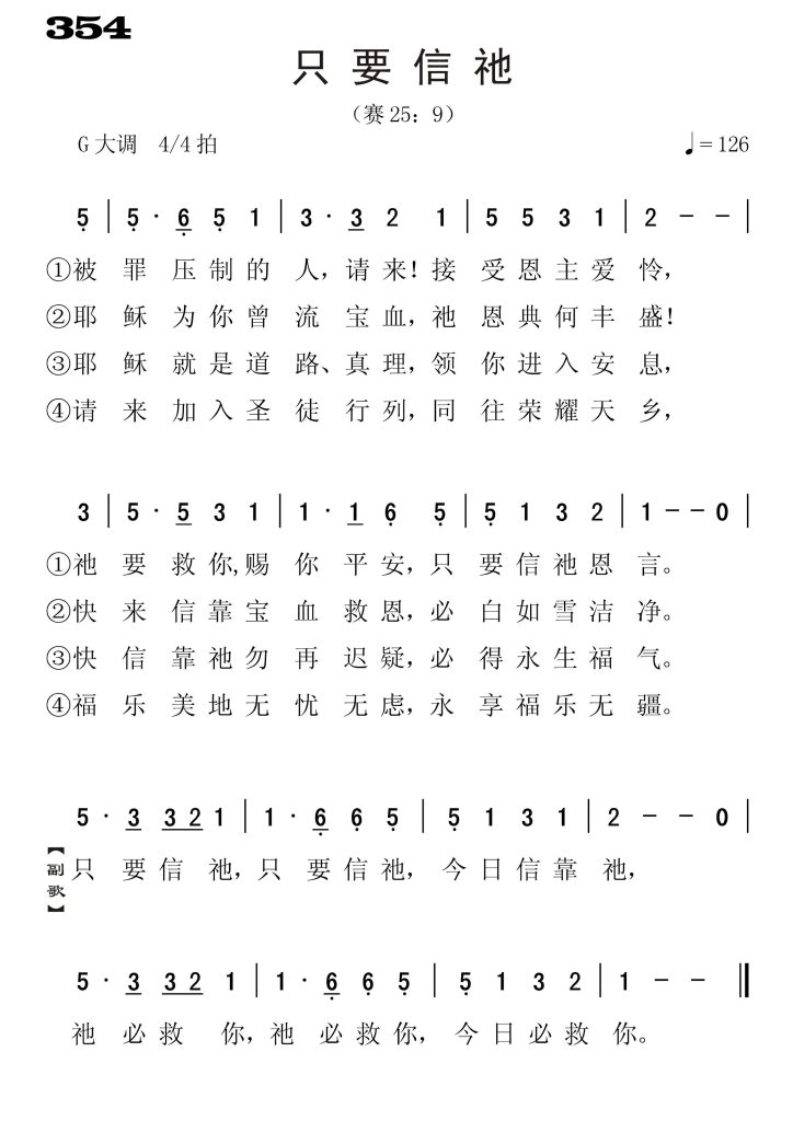 354只要信祂-简谱单声部