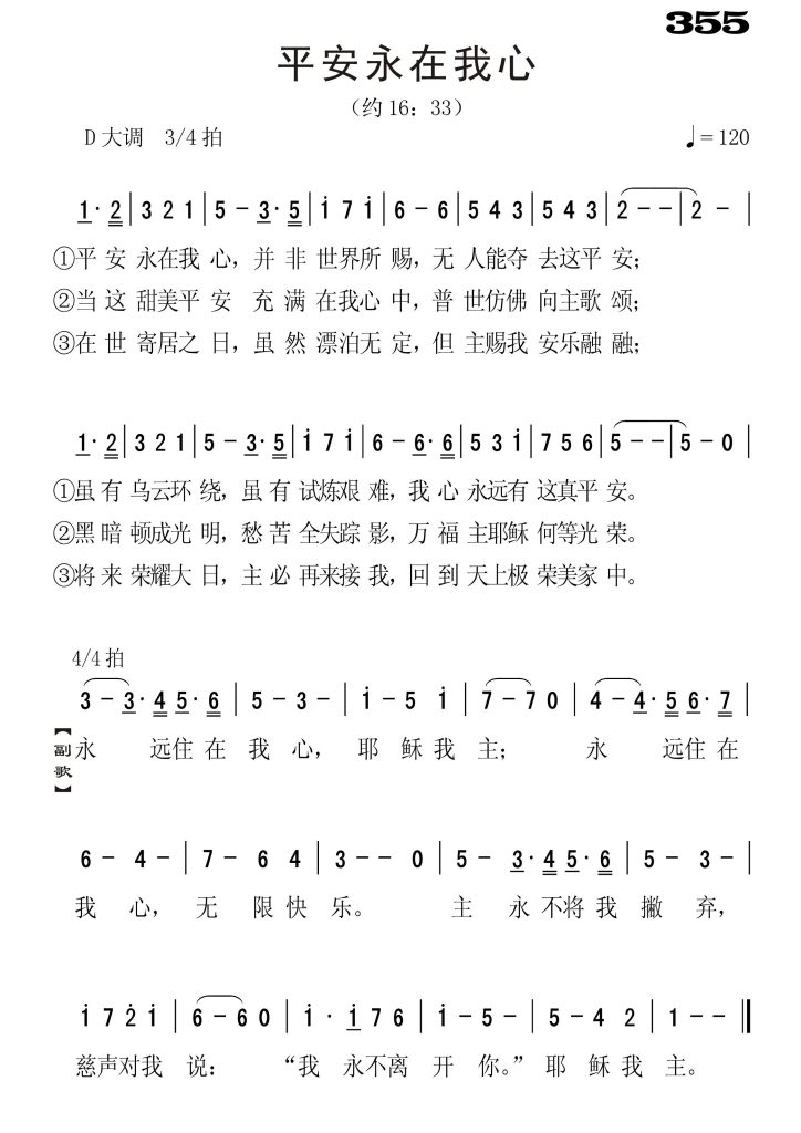 355平安永在我心-简谱单声部
