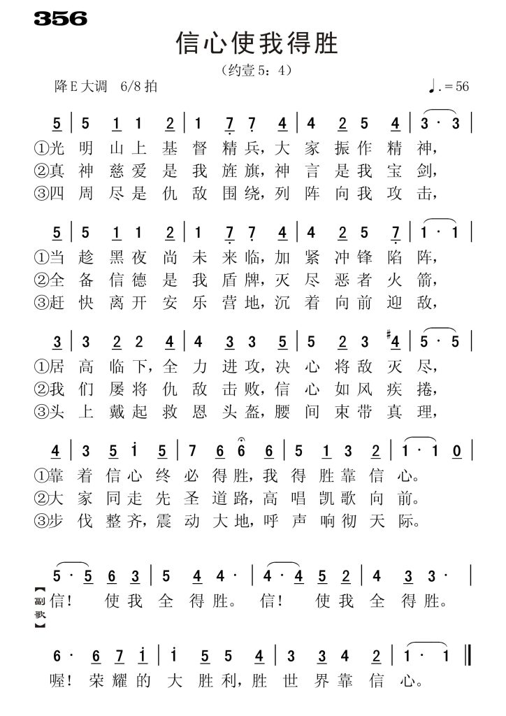 356信心使我得胜-简谱单声部